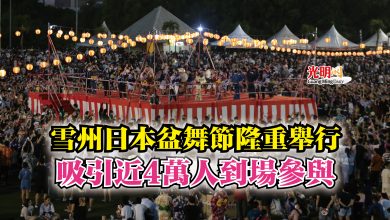 Photo of 雪州日本盆舞節隆重舉行  吸引近4萬人到場參與