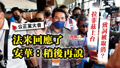 Photo of 【公正黨大會】拉菲茲上台致詞被取消？  法米回應了  安華：稍後再說