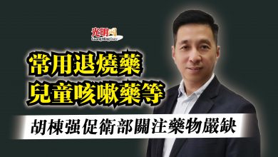 Photo of 常用退燒藥兒童咳嗽藥等  胡棟強促衛部關注藥物嚴缺