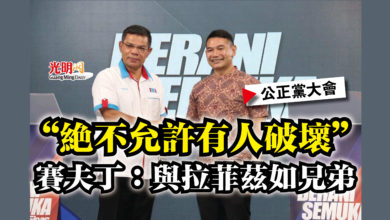 Photo of 【公正黨大會】“絕不允許有人破壞”  賽夫丁：與拉菲茲如兄弟