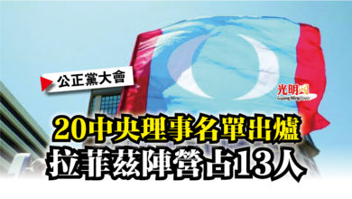 Photo of 【公正黨大會】20中央理事名單出爐  拉菲茲陣營占13人