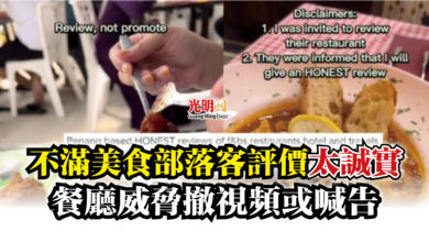 Photo of 不滿美食部落客評價太誠實  餐廳威脅撤視頻或喊告