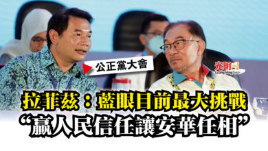 Photo of 【公正黨大會】拉菲茲：藍眼目前最大挑戰  “贏人民信任讓安華任相”