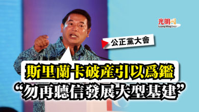 Photo of 【公正黨大會】拉菲茲：斯里蘭卡破產引以為鑑  “勿再聽信發展大型基建”