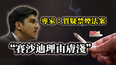 Photo of 專家：質疑禁煙法案  “賽沙迪理由膚淺”