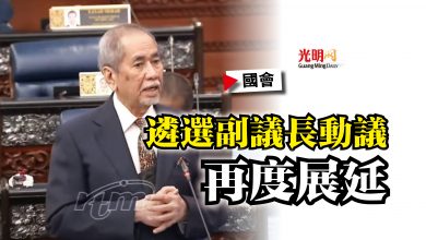 Photo of 【國會】遴選副議長動議  再度展延