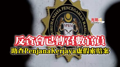 Photo of 反貪會已傳召數官員  助查PenjanaKerjaya虛假索賠案