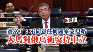 Photo of 【國會】賽富丁：不同意任何國家受侵略  大馬對俄烏衝突持中立