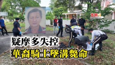 Photo of 疑摩多失控  華裔騎士墜溝斃命