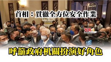 Photo of 首相:貫徹全方位安全作業 呼籲政府机關扮演好角色