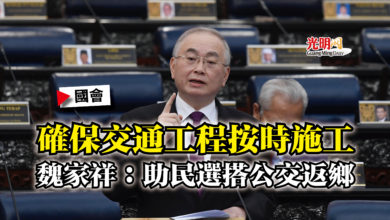 Photo of 【國會】確保交通工程按時施工 魏家祥:助民選搭公交返鄉