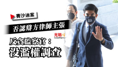 Photo of 【賽沙迪案】否認辯方律師主張  反貪監察官：沒濫權調查