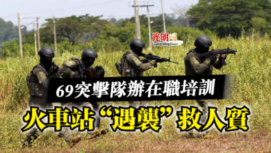 Photo of 69突擊隊辦在職培訓  火車站“遇襲”救人質