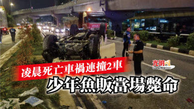 Photo of 凌晨死亡車禍連撞2車  少年魚販當場斃命