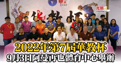 Photo of 2022年第7屆華教杯  9月3日阿曼再也體育中心舉辦