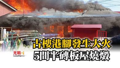 Photo of 古樓港腳發生大火  5間半磚板屋燒燬