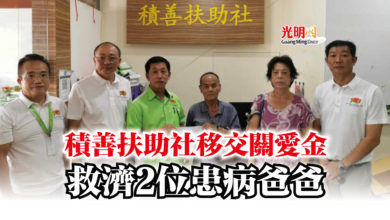 Photo of 積善扶助社移交關愛金  救濟2位患病爸爸