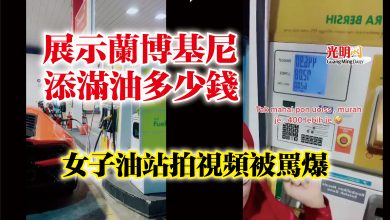 Photo of 展示蘭博基尼添滿油多少錢  女子油站拍視頻被罵爆