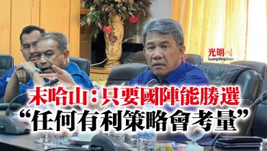 Photo of 末哈山：只要國陣能勝選  “任何有利策略會考量”