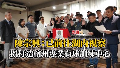 Photo of 陳宗興：已前往湖內視察  擬打造檳州專業台球訓練中心