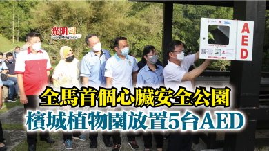 Photo of 全馬首個心臟安全公園  檳城植物園放置5台AED