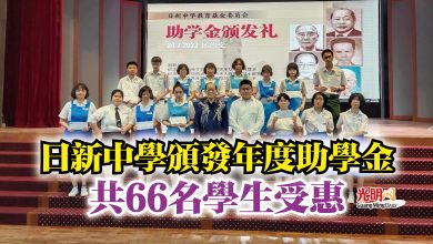 Photo of 日新中學頒發年度助學金  共66名學生受惠