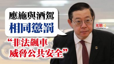 Photo of 林冠英:應施與酒駕相同懲罰 “非法飆車威脅公共安全”