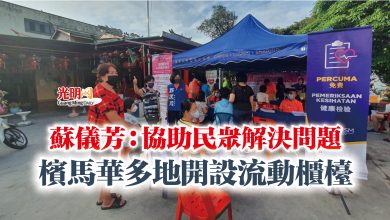 Photo of 蘇儀芳：協助民眾解決問題  檳馬華多地開設流動櫃檯