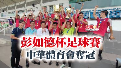 Photo of 彭如德杯足球賽  中華體育會奪冠