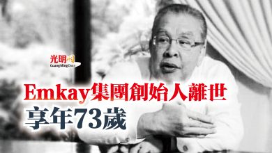 Photo of Emkay集團創始人離世  享年73歲