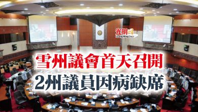 Photo of 雪州議會首天召開  2州議員因病缺席
