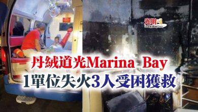 Photo of 丹絨道光Marina Bay  1單位失火3人受困獲救