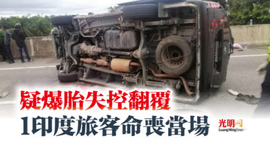 Photo of 疑爆胎失控翻覆  1印度旅客命喪當場