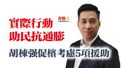 Photo of 實際行動助民抗通膨  胡棟強促檳考慮5項援助