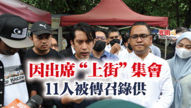 Photo of 因出席“上街”集會  11人被傳召錄供