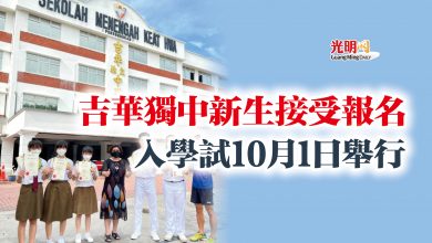 Photo of 吉華獨中新生接受報名  入學試10月1日舉行