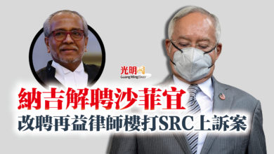 Photo of 納吉解聘沙菲宜  改聘再益律師樓打SRC上訴案