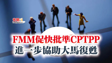 Photo of FMM促快批準CPTPP  進一步協助大馬復甦