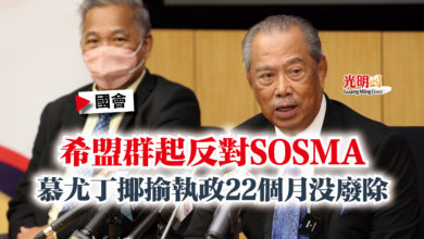 Photo of 【國會】希盟群起反對SOSMA  慕尤丁揶揄執政22個月沒廢除