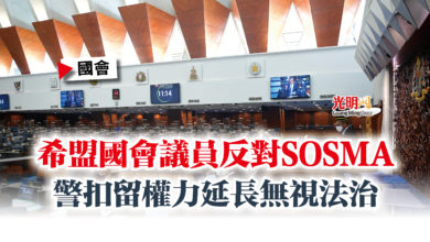 Photo of 【國會】希盟國會議員反對SOSMA  警扣留權力延長無視法治