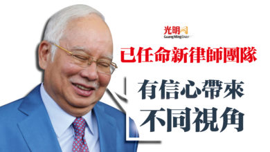 Photo of 已任命新律師團隊  納吉：有信心帶來不同視角