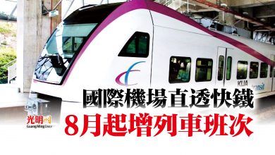 Photo of 國際機場直透快鐵  8月起增列車班次