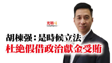 Photo of 胡棟強：是時候立法  杜絕假借政治獻金受賄