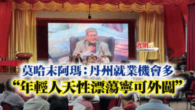 Photo of 莫哈末阿瑪：丹州就業機會多  “年輕人天性漂蕩寧可外闖”