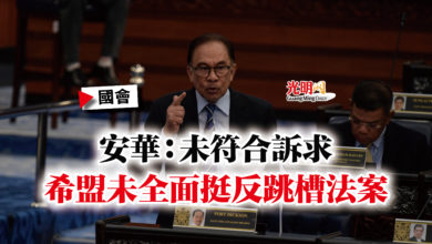 Photo of 【國會】安華：未符合訴求  希盟未全面挺反跳槽法案