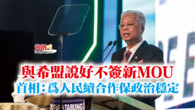 Photo of 與希盟說好不簽新MOU 首相:為人民續合作保政治穩定