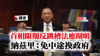 Photo of 【國會】首相限期反跳槽法應闡明  納茲里：免中途換政府