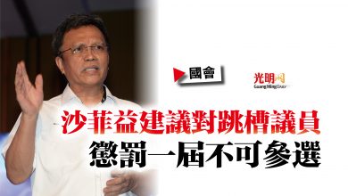 Photo of 【國會】沙菲益建議對跳槽議員  懲罰一屆不可參選