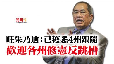 Photo of 旺朱乃迪：已獲悉4州跟隨  歡迎各州修憲反跳槽