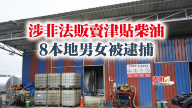 Photo of 涉非法販賣津貼柴油  8本地男女被逮捕